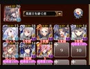 【字幕有】魔神ビフロンス降臨 Lv15【千年戦争アイギス 英雄王+イベユニ白以下】
