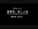 ぶらり復興者　男二人旅　⑩国道398号線完走　～最終回 其の弐～
