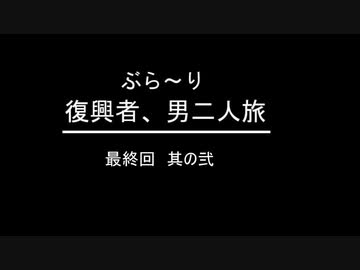 ぶらり復興者　男二人旅　⑩国道398号線完走　～最終回 其の弐～