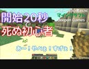 PCゲーム初心者といくマインクラフト…001　開始20秒で死ぬ初心者