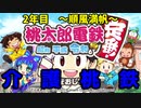 社畜ブラックホワイトの介護桃鉄【2年目】