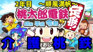 社畜ブラックホワイトの介護桃鉄【2年目】