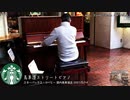 馬車道ストリートピアノ@スターバックス・コーヒー 関内馬車道店 2021/2/14「New York State Of Mind」(Billy Joel)