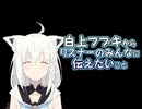 白上フブキからホロリスナーへのお願い