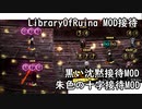 【LibraryOfRuina】MOD接待　「黒い沈黙接待MOD」