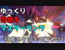 【ポケモン剣盾】ゆっくり目指すマスターランク　日食ネクロズマ編その1【ゆっくり実況】