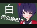 白とは (シロとは) [単語記事] - ニコニコ大百科