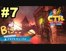 【クラッシュバンディクーレーシングブッ飛びニトロ】私のドライブテクニックを見てpart7
