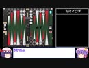 【バックギャモン】エンジョイ勢によるギャモン実況 Part.9 【ゆっくり実況】