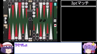 【バックギャモン】エンジョイ勢によるギャモン実況 Part.9 【ゆっくり実況】