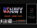 【ゆっくり】U.S. NAVY　ノーコンクリア　後編