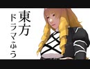 【東方MMD】東方ドラマふう　そばかす式命蓮寺組で「酒乱騒乱ご乱心」