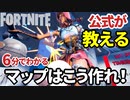 【フォートナイト】EPICが公式発表したマップ作りのおすすめ推奨事項とは～クリエイティブ Fortnite Creative