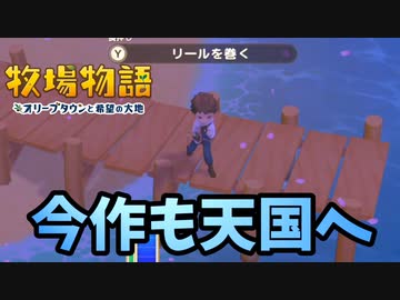 【牧場物語オリーブタウンと希望の大地】希望に満ち溢れた新たな牧場生活実況　その3
