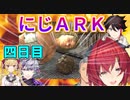 にじＡＲＫ四日目まとめ・明日ついに奴らが・・