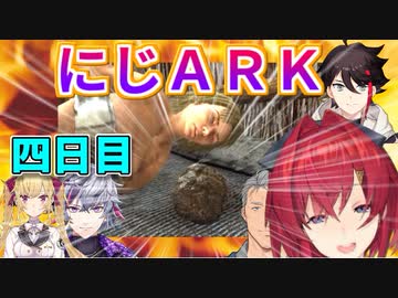 にじＡＲＫ四日目まとめ・明日ついに奴らが・・