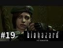 【そこを歩く、という恐怖。再び】バイオハザードHDリマスター　実況プレイ◆１９