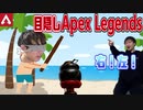 [Apex]目隠ししても余裕でチャンピョン取る