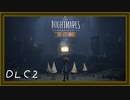 【リトルナイトメア】完全初見で悪夢の旅DLC2（なーさん実況）
