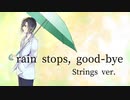 【黒稀】rain stops, good-bye/Strings ver.【歌ってみた】