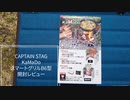 CaptainStag KaMaDoＢ６型 開封レビュー