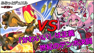 【遊戯王】ふらっとデュエル！　スプリガンズ ＶＳ イビルツイン　～新規はいつまでもらえますか？～