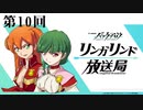 TVアニメ『バック・アロウ』リンガリンド放送局　第10回　2021年03月11日放送