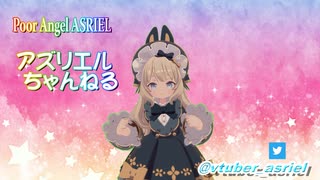 【新人vtuber】アズリエル ノイエン アーシェライト 自己紹介動画バージョンアップですの！Ｖｅｒ２【バ美肉】