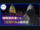 FBI、情報提供者に10万ドルの報奨金【希望の声ニュース】