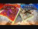 13陣　三国志大戦動画風雲録18　3.50A　何儀vs何儀