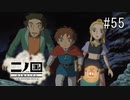 N1-55：ついに暗黒のナナシ城へ…！【二ノ国／白き聖灰の女王】【女性ゲーム実況】