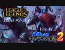 【LoL】完結しないキャラごと実況2【Bard】#2-2