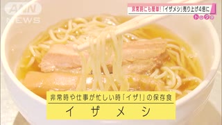 非常時にも簡単！「イザメシ」とは　人気お菓子も・・・