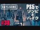 【ゾンビが追憶！】Days Gone 実況プレイ #38【PS5】