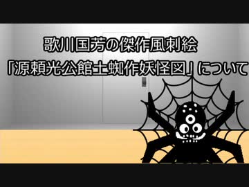 ゆっくり歴史よもやま話　源頼光公館土蜘作妖怪図