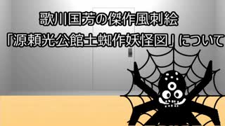 ゆっくり歴史よもやま話　源頼光公館土蜘作妖怪図