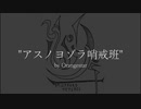 【如月星月】アスノヨゾラ哨戒班　歌ってみた