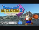 第16回『ドラゴンクエストビルダーズ2』初見プレイ生放送、長時間SP！　再録7