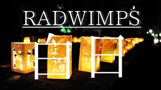 【3.11】白日 - RADWIMPS by kirin【歌ってみた】