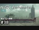 【NieR:Automata】廃墟を堪能します！【part38】