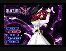 【実況】周りを巻き込んでギャラクシーエンジェルしてみたPart2
