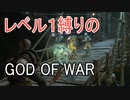 【GOD OF WAR】サクサクプレイできる日もある【縛りプレイ】