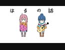 【はるの話】ゆるキャン△エンディング曲が気づかないうちにアタックのCM曲になる