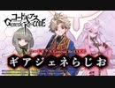 【ゲスト成田剣】コードギアス Genesic Re;CODE「ギアジェネらじお」 第9回 2021年3月11日