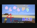 のんのんびり島生活（マインクラフト）ぱーと4