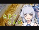 【たまごサンド】葵ちゃんの簡単おつまみで雑にのみたーい！！！！！！！！！！！！！！！！！！！！