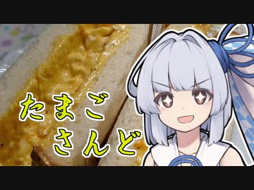 【たまごサンド】葵ちゃんの簡単おつまみで雑にのみたーい！！！！！！！！！！！！！！！！！！！！