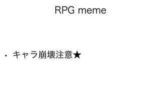 meme詰め込み！