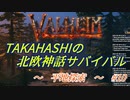 【Valheim】タカハシの北欧神話サバイバル【CeVIO実況】Part10