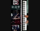 「#紅蓮華/#LiSA #鬼滅の刃 オープニングテーマ」 #スロー再生​ (63%) #ピアノ​ 練習用 編曲/演奏 たっくやまだ #縦画面仕様​ #リマスター​ #Shorts